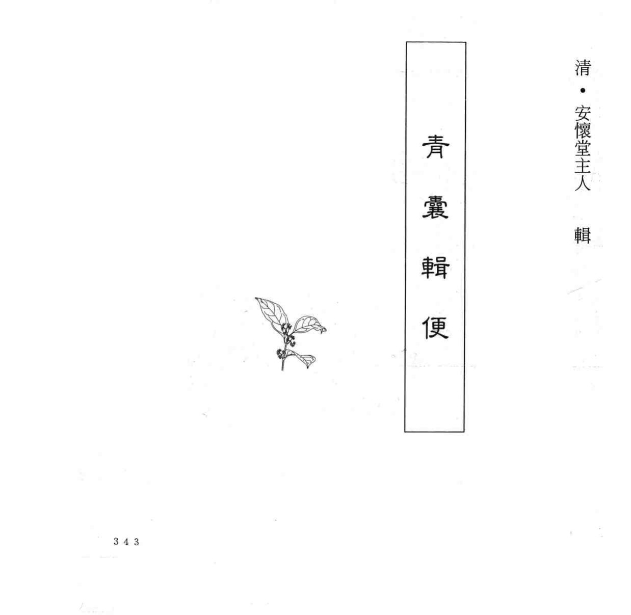 中国本草全书  第248卷  青囊辑便